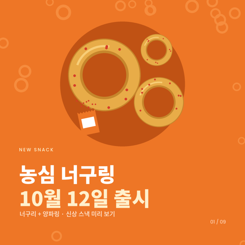 농심 너구링 출시일 너구리 양파링 조합 총정리