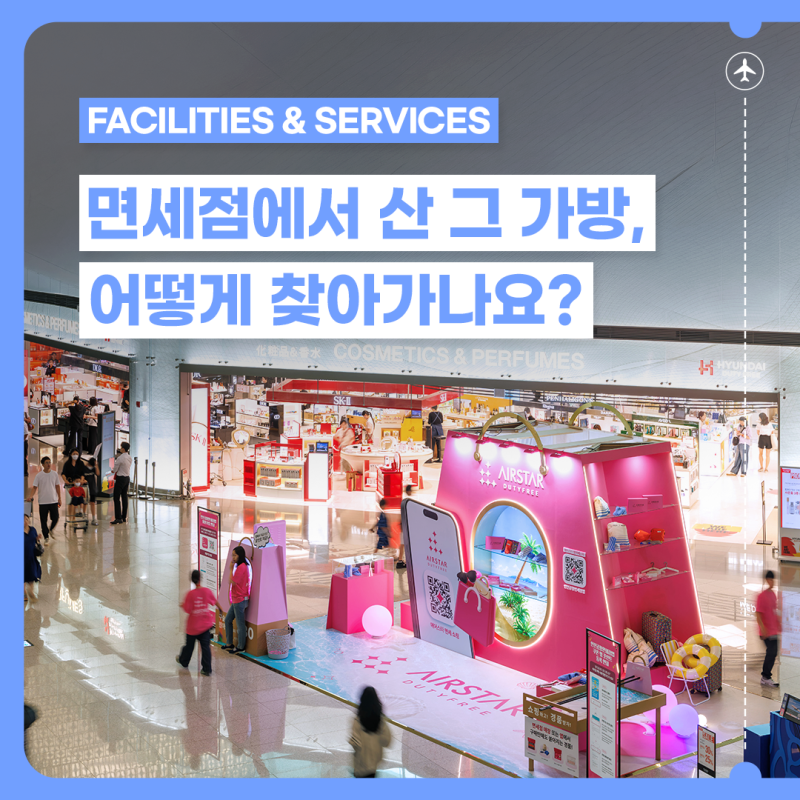 인천공항 면세품 인도장 이용법｜수령 절차부터 환승객 유의사항까지