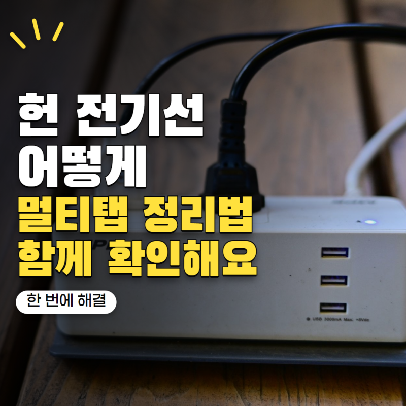 오래된 전기코드 버리는법 충전선·멀티탭과 처리 방법이 같을까?