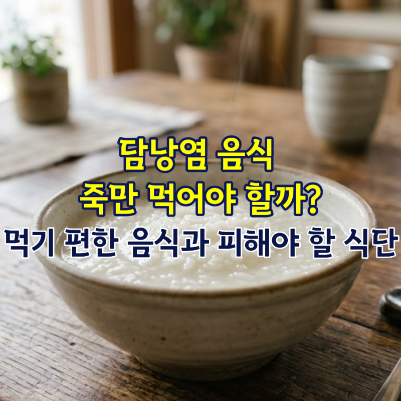 담낭염 음식 죽만 먹어야 할까? 먹기 편한 음식과 피해야 할 식단