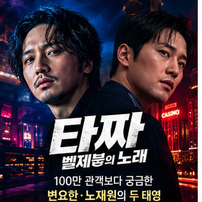 타짜: 벨제붑의 노래, 100만 관객보다 궁금한 변요한·노재원의 두 태영