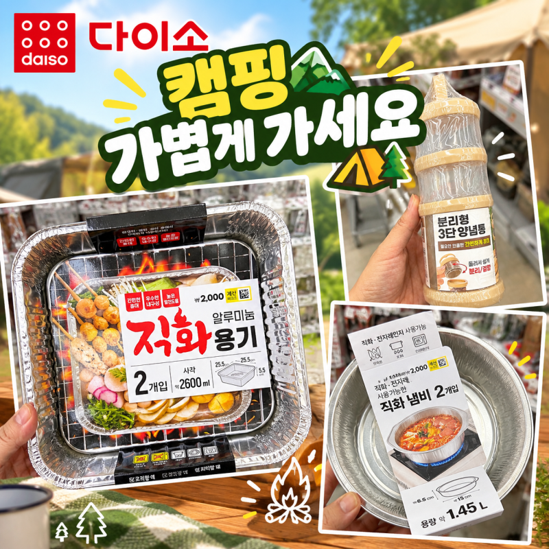 몰랐는데 다이소에 캠핑 바베큐 꿀템이 있었네요! 직화냄비, 3단 4단 양념통