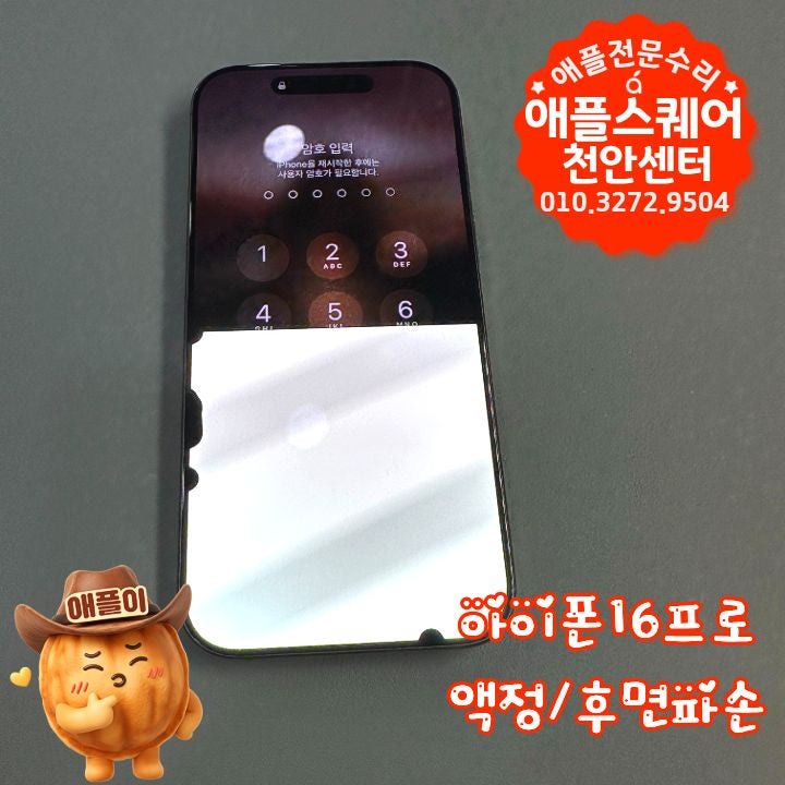 아이폰16프로 액정+후면유리 같이 깨짐 한 번에 교체 가능 (천안 애플스퀘어천안점)