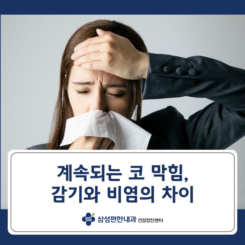 계속되는 코 막힘, 감기와 비염의 차이