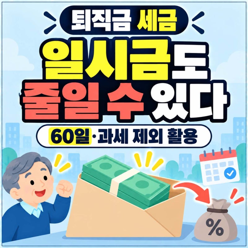 퇴직금 세금, 일시금으로 받아도 줄이는 법이 있습니다