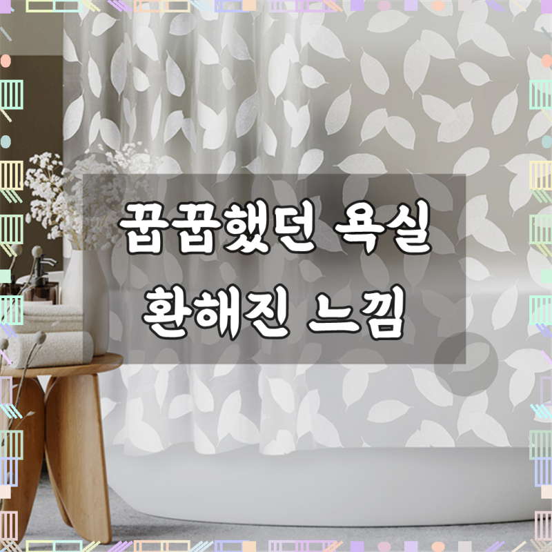 곰팡이방지 화장실 샤워커튼 투명 욕조 욕실 방수커튼 180x180cm, 나뭇잎