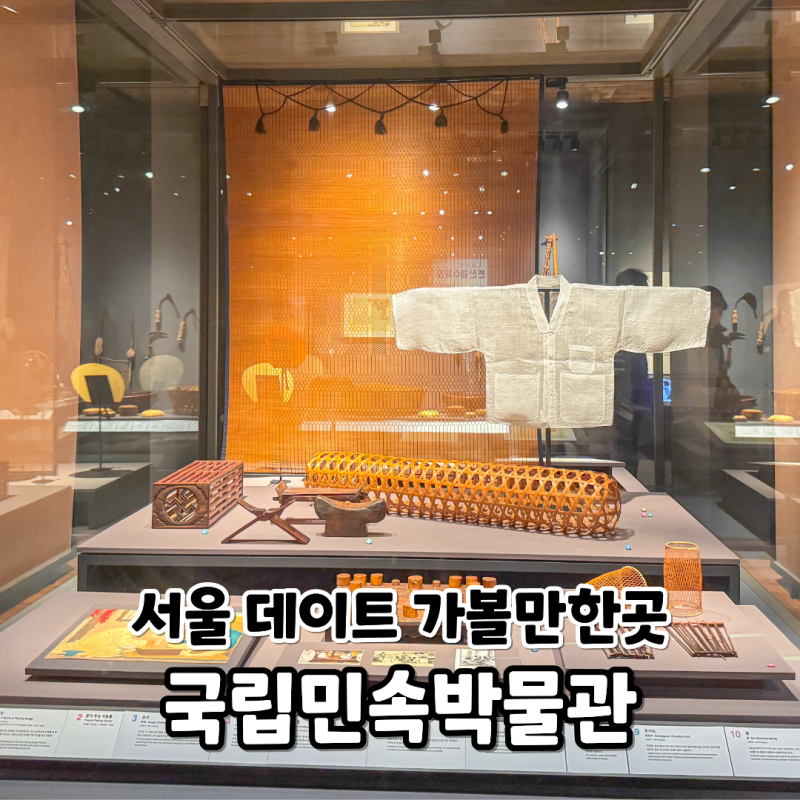 서울 종로 데이트 가볼만한곳 국립민속박물관 입장료 추억의 거리