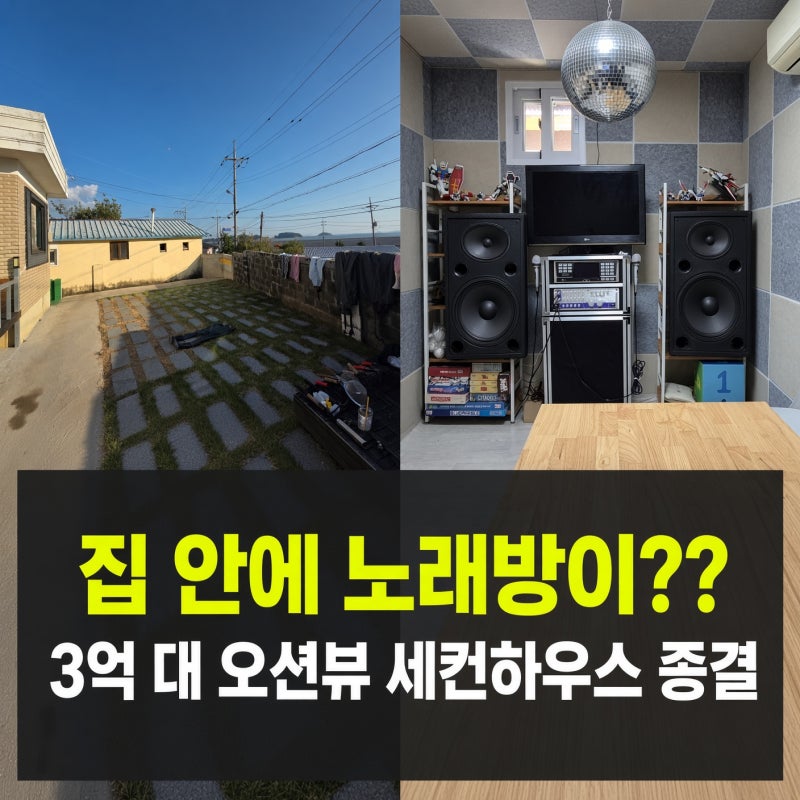 지친 날 위한 세컨하우스, 바닷가 오션뷰 3억대 전원주택 시골집