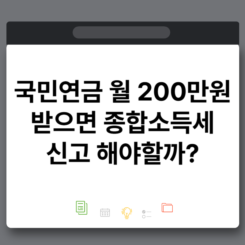 국민연금 월 200만원 받으면 종합소득세 신고 해야할까? 소득세 기준은?