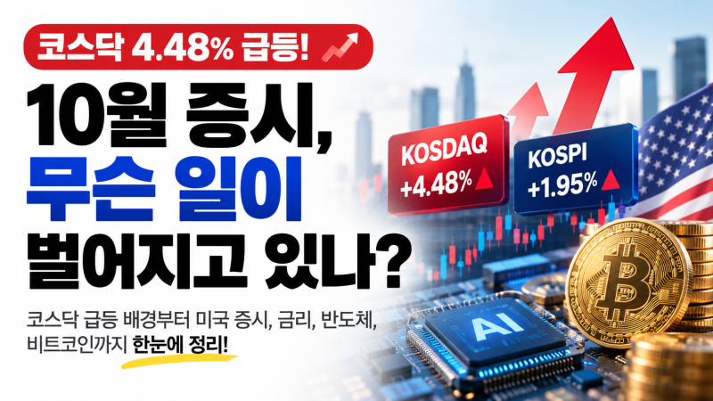 코스닥 4.48% 급등! 10월 주식시장에 무슨 일이 벌어지고 있나?