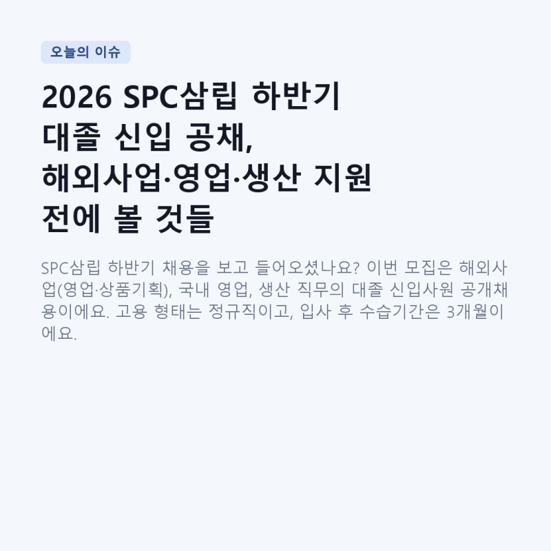 2026 SPC삼립 하반기 대졸 신입 공채, 해외사업·영업·생산 지원 전에 볼 것들