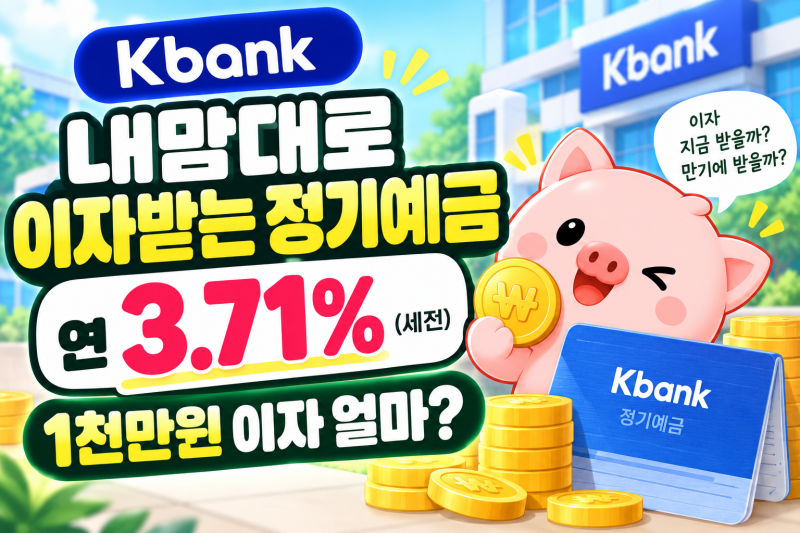 케이뱅크 내맘대로 이자받는 정기예금 연 3.71%｜1천만원 이자 얼마?
