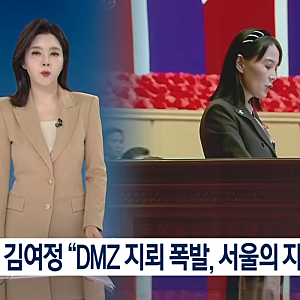 ◎ 김여정, 李대통령 '군사적 긴장완화' 표명에도 "자작광대극 2부"