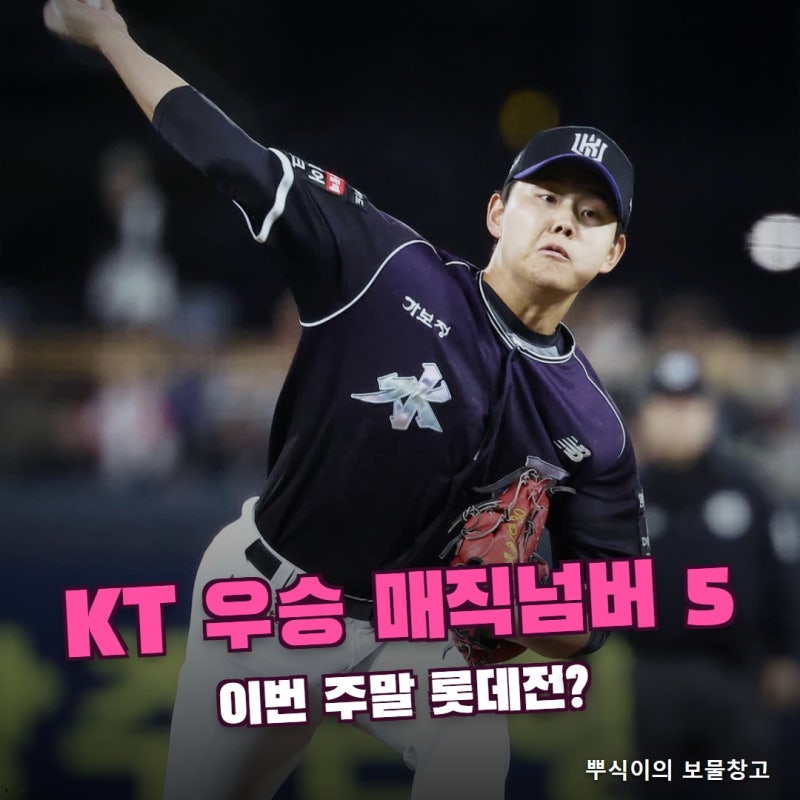 KT 우승 매직넘버 5, 이강철 감독이 이번 주말 롯데전을 말한 이유