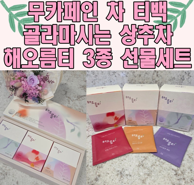 무카페인 차 티백, 아침부터 저녁까지 골라마시는 해오름티 3종 선물세트