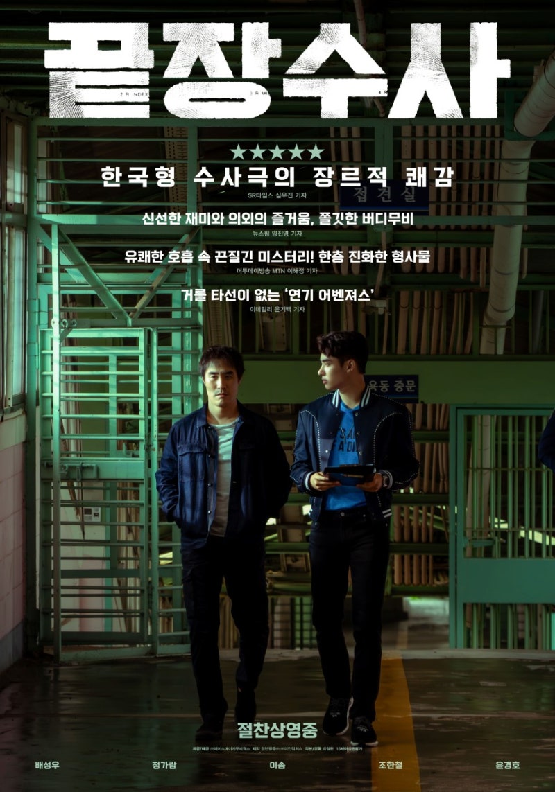 끝장수사｜7년을 기다린 형사 콤비, 이미 끝난 살인사건을 다시 파헤친다｜넷플릭스 한국영....