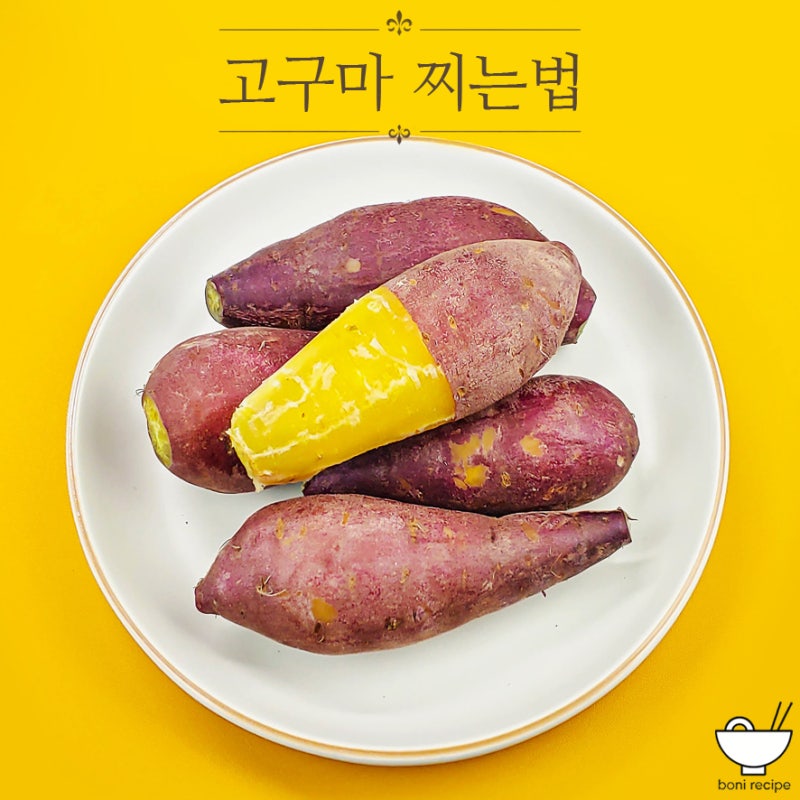 고구마 찌는법 시간 고구마요리