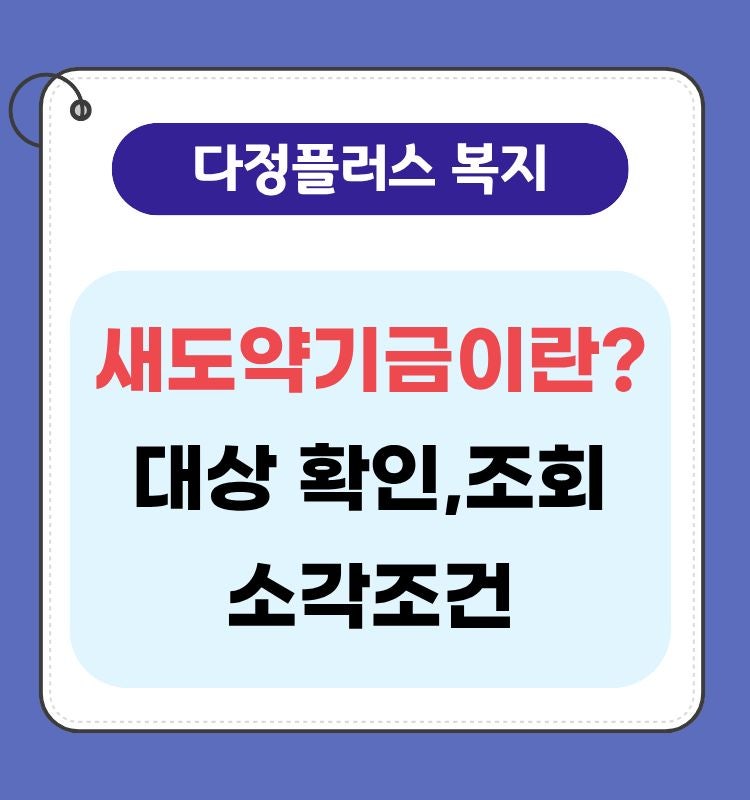 새도약기금이란? 7년 이상 연체·5천만원 이하 채무 소각 및 채무조정 총정리