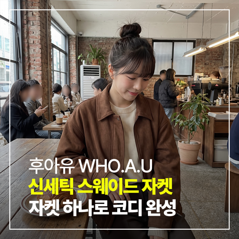 가을 아우터 추천 후아유 여성 신세틱 스웨이드 자켓 코디 후기