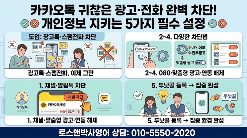 ️ 카카오톡 귀찮은 광고·전화 완벽 차단! 개인정보 지키는 5가지 필수 설정