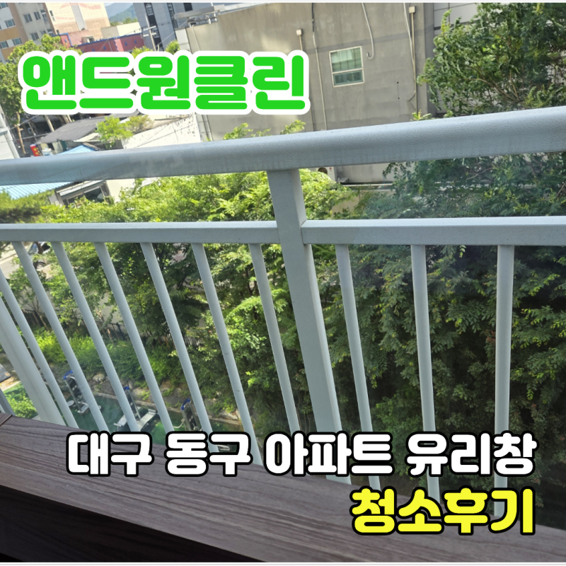대구 유리창 청소 아파트 베란다 외창 물때 제거 후기