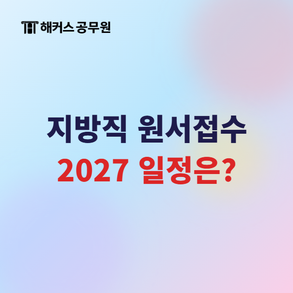 지방직 원서접수 2027년 예상일정과 7·9급 시험 개편 정리