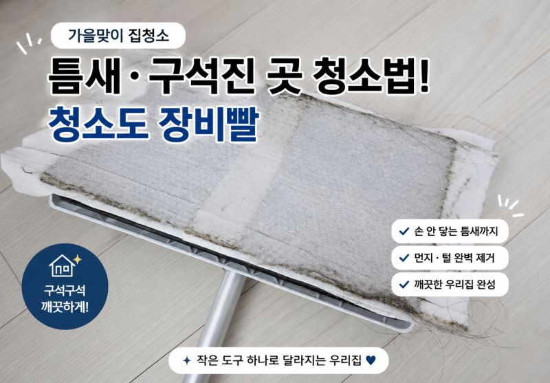 가을맞이 집청소 장비빨! 침대 아래 틈새까지 싹~ 밀대 물걸레 청소포 선택법