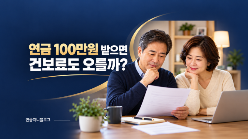 국민연금 월 100만 원 받는 사람, 건강보험료에는 얼마나 잡힐까? “연금 100만 원 받으면 건강....