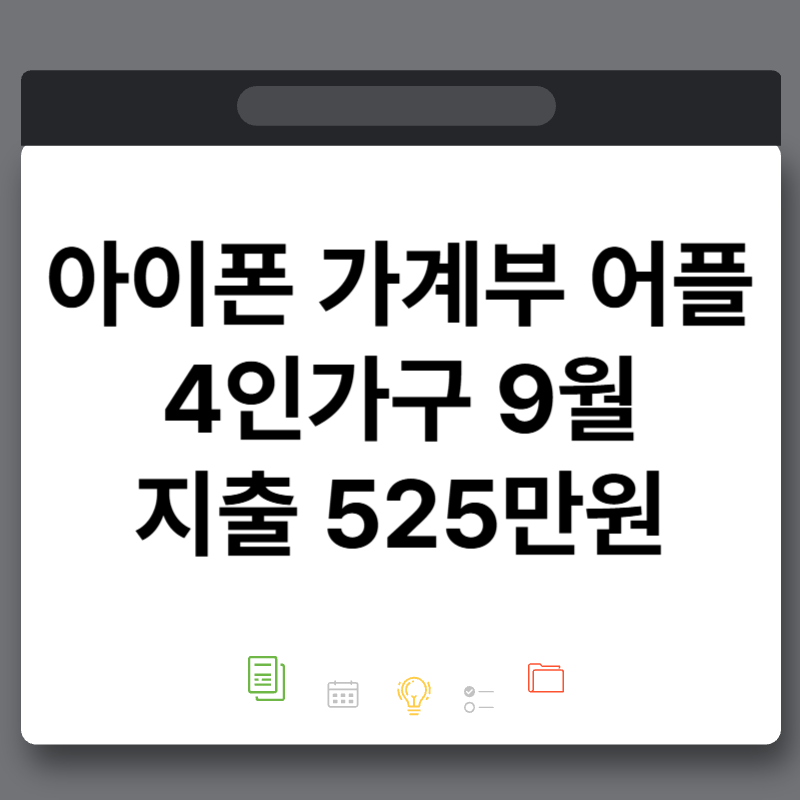 아이폰 위플가계부 어플 4인가구 9월 지출 525만원 리뷰