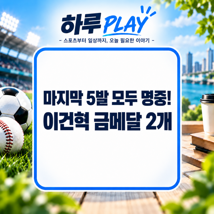 <b>이건혁</b>, 쇄골 부상 딛고 <b>아시안게임</b> 2관왕…마지막 5발이 금메달을 ....