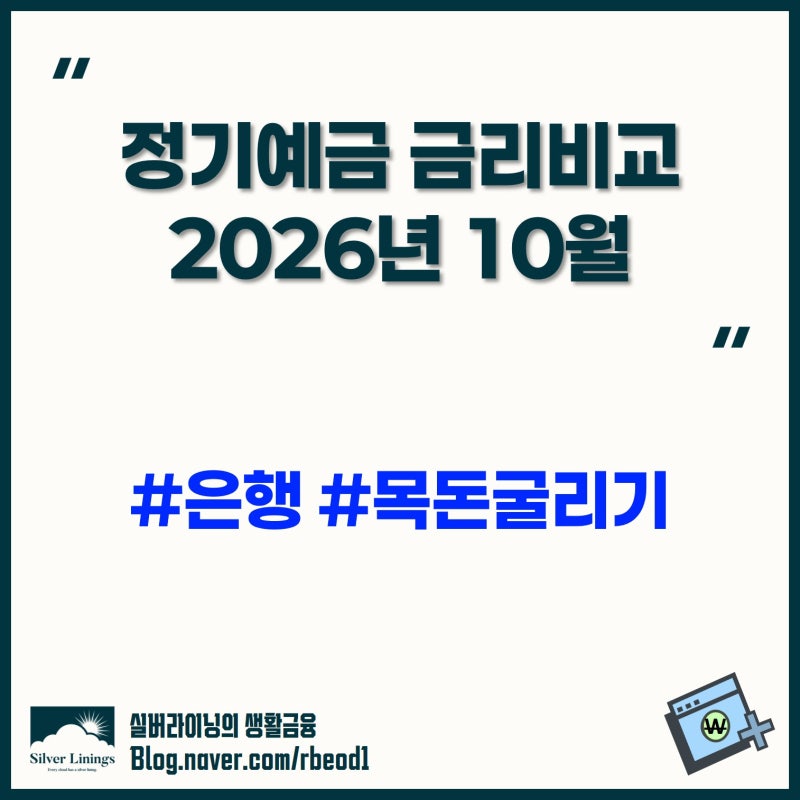 정기예금 금리 비교 2026년 10월