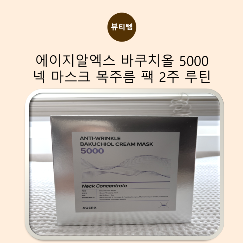 에이지알엑스 바쿠치올 5000 넥 마스크 추천, 목주름 팩 2주 사용 후기