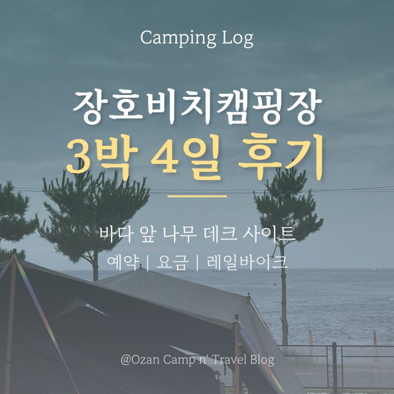 [강원] 삼척 장호비치캠핑장 ｜ C9데크 3박 4일 후기 (예약, 요금, 근처 코스)