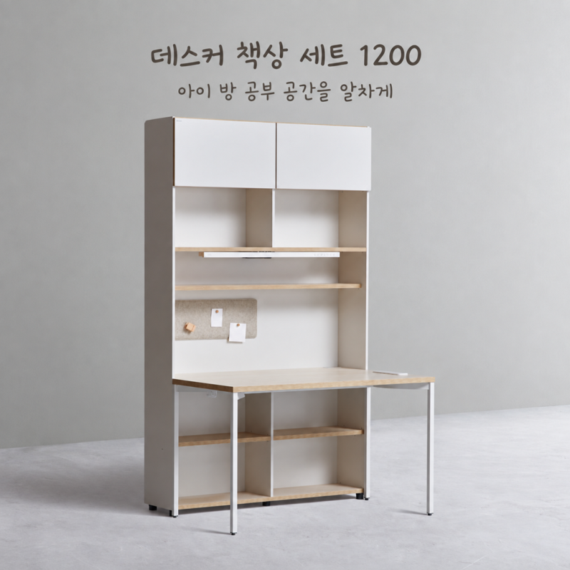 데스커 책상 세트 1200, 아이 방 공부 공간을 알차게!