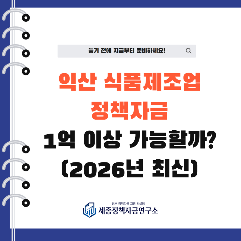 익산 식품제조업 정책자금, 운영자금 부족할 때 확인할 5가지 자금(2026년 최신)