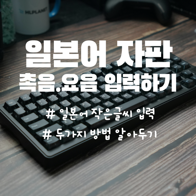 윈도우 일본어 키보드 자판 작은글자 촉음 요음 입력하기