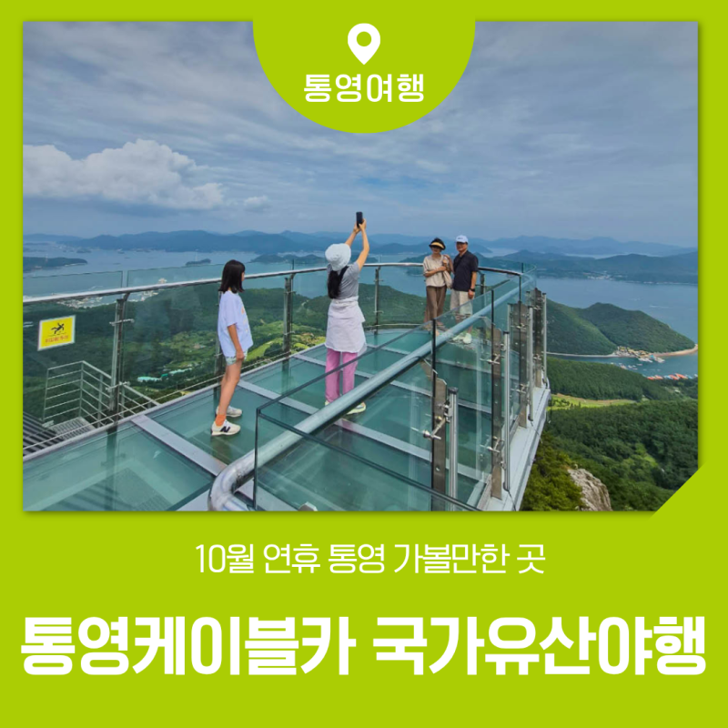 Recommended Tongyeong Attractions for the October Holiday: Enjoy a Day with Tongyeong Cable Car and National Heritage Night Tour