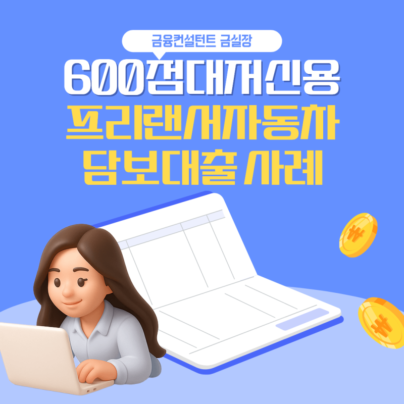 600점대 저신용 프리랜서 자동차담보대출