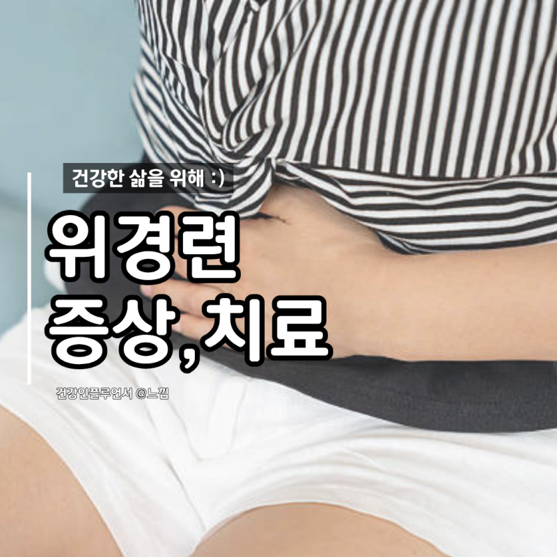 위경련 증상과 즉시 실천하는 응급처치 방법 정리