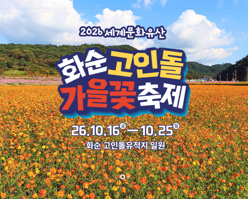 2026 화순 고인돌 가을꽃 축제 총정리｜기간·입장료·주차장·DM콘서트 출연진