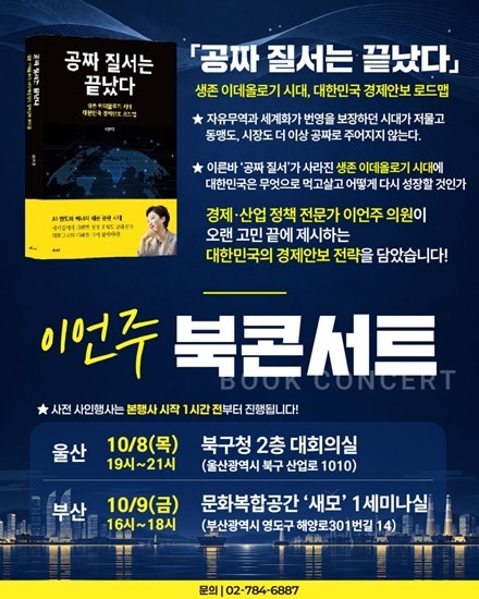 이언주 의원 , 동남권 경제 심장 부산 · 울산서 북콘서트 개최