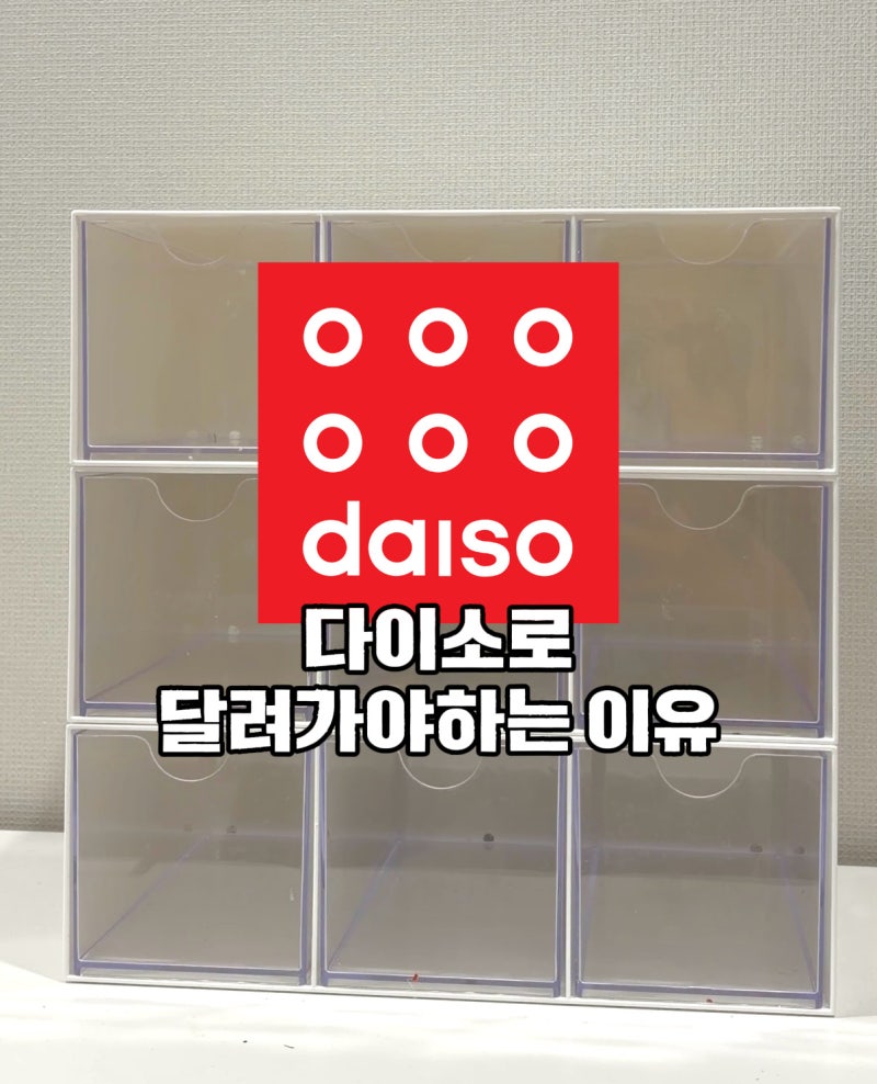 다이소 약정리함 추천｜3칸 적층형 서랍장으로 아기 약·영양제 정리하기