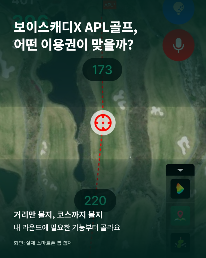 [보이스캐디X APL ] 어떤 이용권을 선택하면 될까?