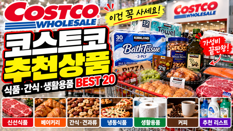 코스트코 추천상품 총정리｜식품·간식·생활용품 꼭 사야 할 인기템
