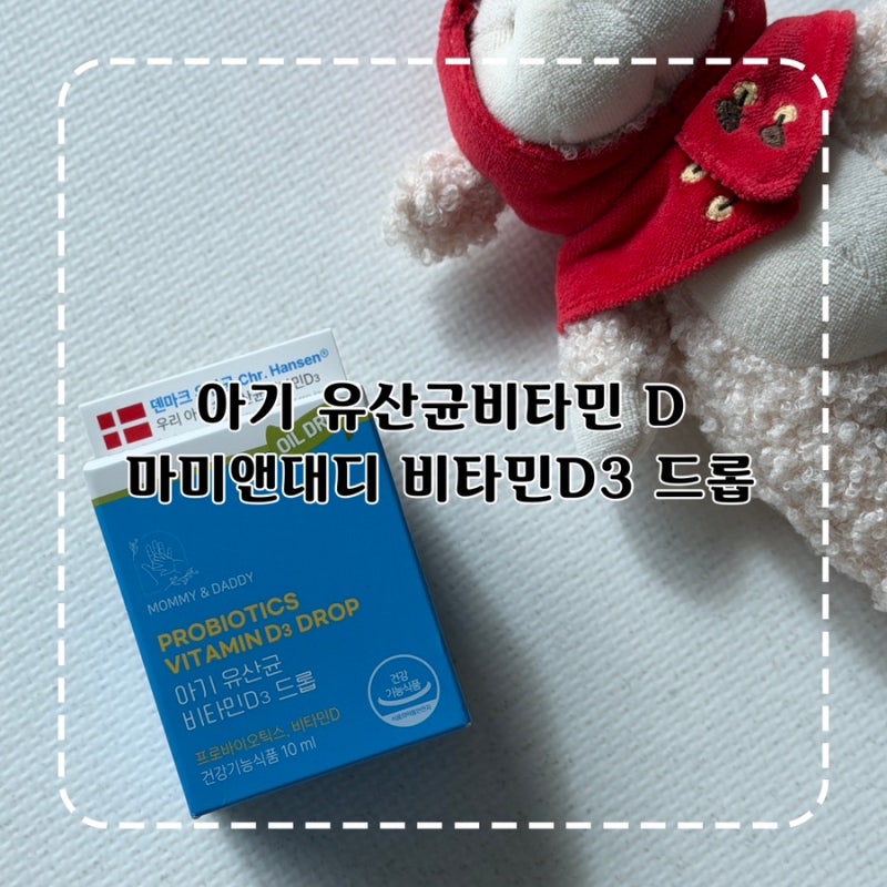 마미앤대디 아기 유산균 영양제 비타민D3 드롭비타민 솔직후기