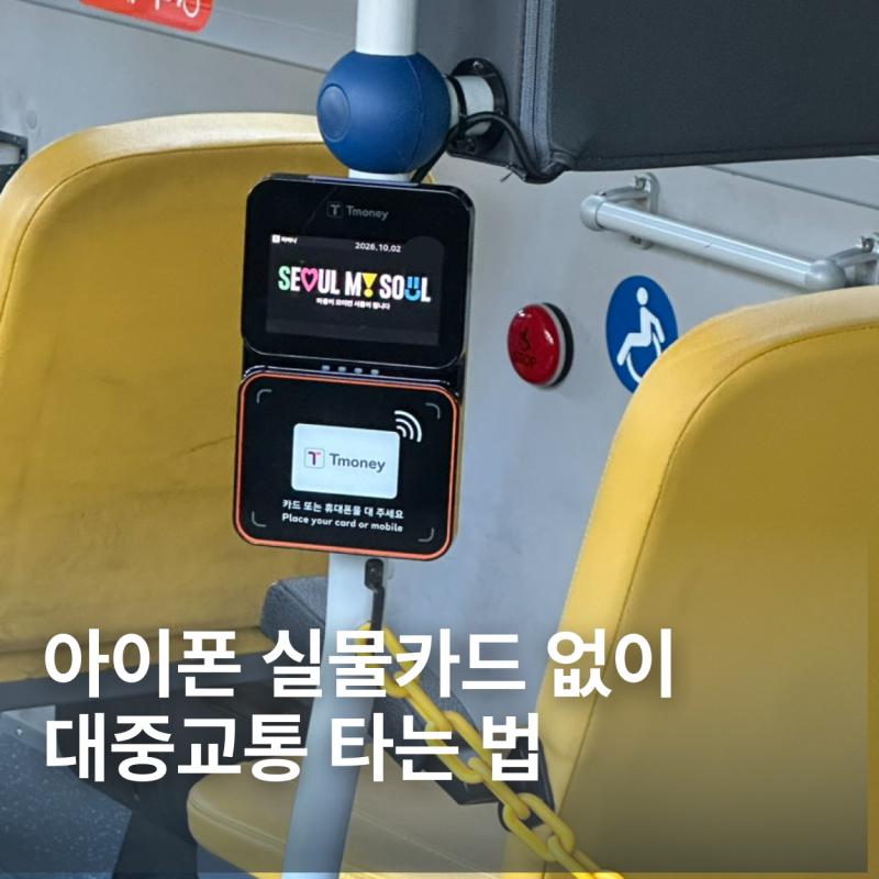 아이폰 교통카드 사용법 | 티머니로 실물카드 없이 버스·지하철 타기