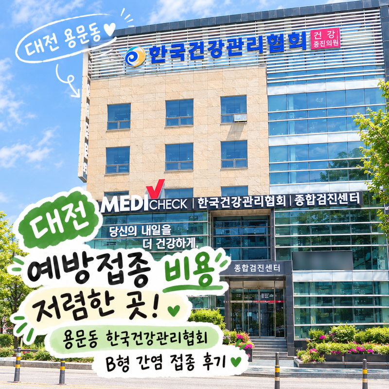 대전 예방접종 저렴한 곳, 용문동 한국건강관리협회 B형 간염 접종 후기