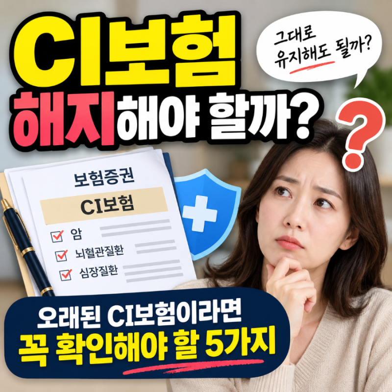 「CI보험 해지해야 할까? 오래된 CI보험이라면 꼭 확인해야 할 5가지」