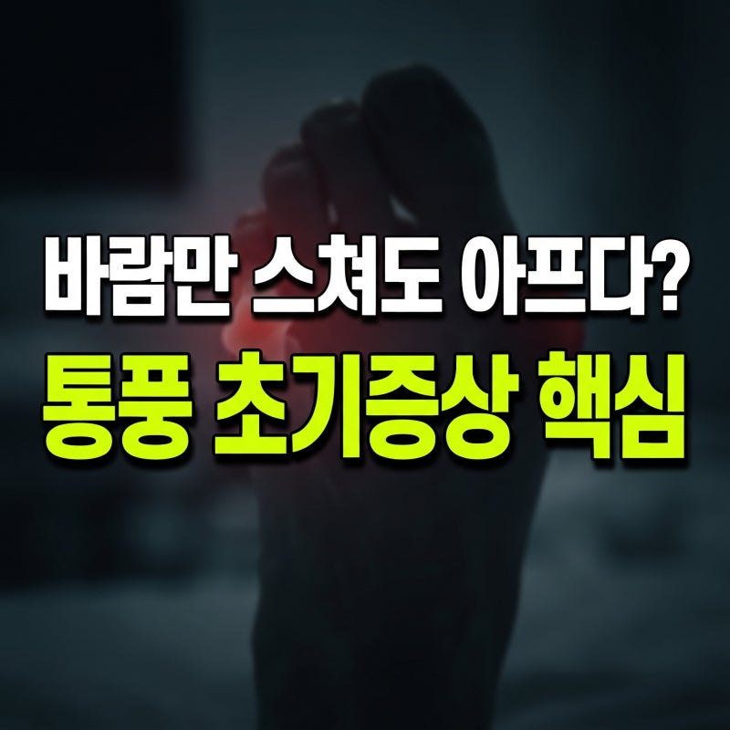 바람만 스쳐도 아프다? 절대 놓치면 안 되는 통풍 초기증상 4가지