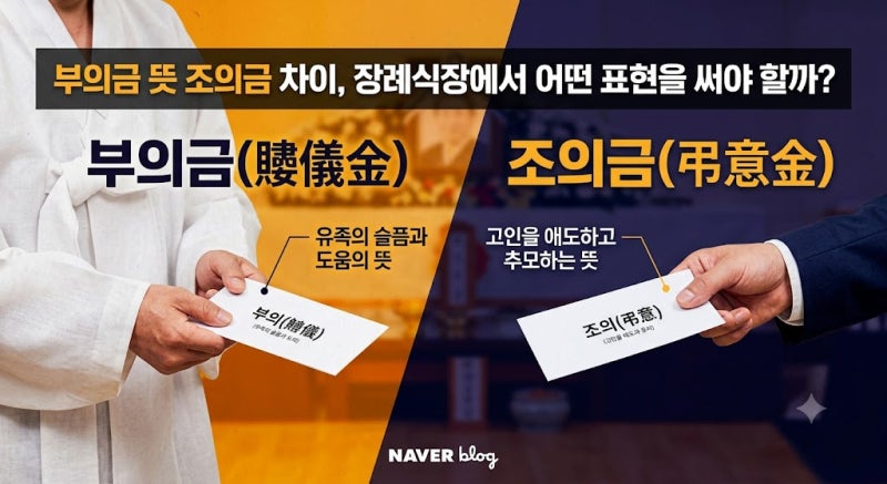 부의금 뜻 조의금 차이, 장례식장에서 어떤 표현을 써야 할까?
